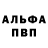 Альфа ПВП Соль Antonio Gruzdiew